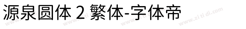 源泉圆体 2 繁体字体转换